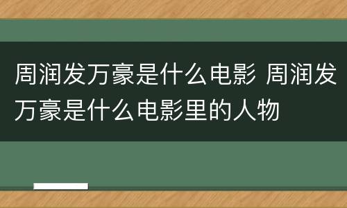 周润发万豪是什么电影 周润发万豪是什么电影里的人物