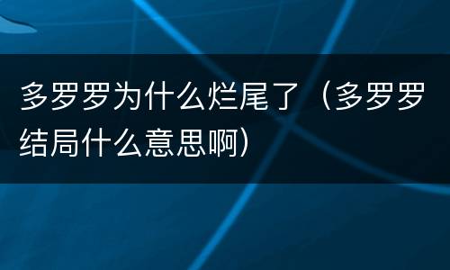 多罗罗为什么烂尾了（多罗罗结局什么意思啊）