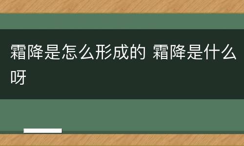 霜降是怎么形成的 霜降是什么呀