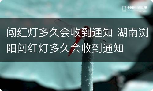 闯红灯多久会收到通知 湖南浏阳闯红灯多久会收到通知