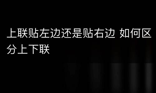 上联贴左边还是贴右边 如何区分上下联