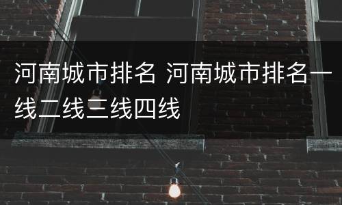 河南城市排名 河南城市排名一线二线三线四线