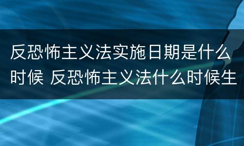 反恐怖主义法实施日期是什么时候 反恐怖主义法什么时候生效