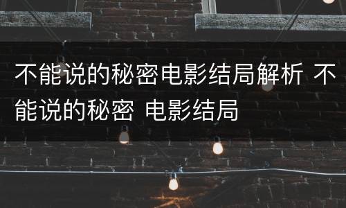 不能说的秘密电影结局解析 不能说的秘密 电影结局