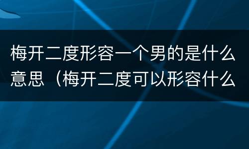 梅开二度形容一个男的是什么意思（梅开二度可以形容什么）