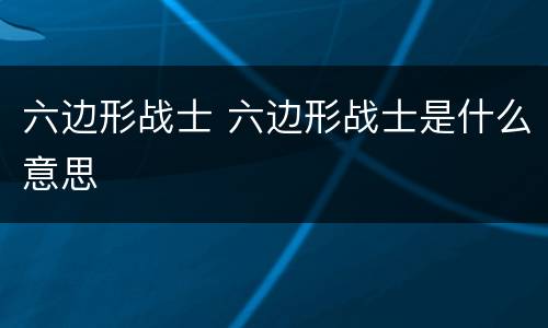 六边形战士 六边形战士是什么意思