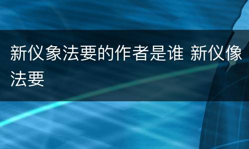 新仪象法要的作者是谁 新仪像法要