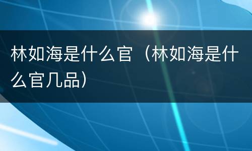 林如海是什么官（林如海是什么官几品）