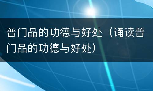 普门品的功德与好处（诵读普门品的功德与好处）