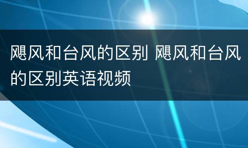 飓风和台风的区别 飓风和台风的区别英语视频