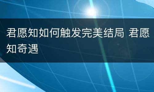 君愿知如何触发完美结局 君愿知奇遇