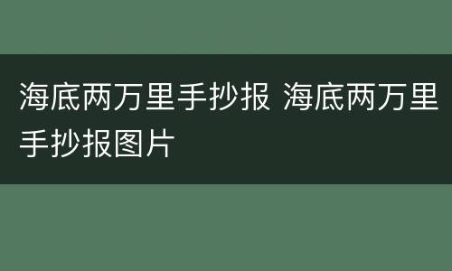 海底两万里手抄报 海底两万里手抄报图片