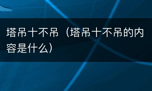 塔吊十不吊（塔吊十不吊的内容是什么）