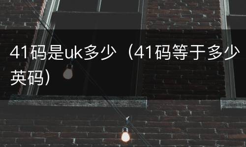 41码是uk多少（41码等于多少英码）