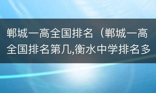 郸城一高全国排名（郸城一高全国排名第几,衡水中学排名多少）