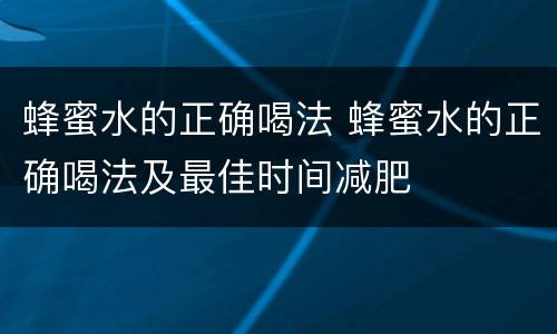 蜂蜜水的正确喝法 蜂蜜水的正确喝法及最佳时间减肥