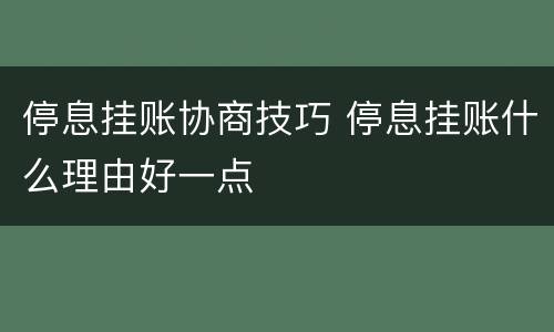 停息挂账协商技巧 停息挂账什么理由好一点