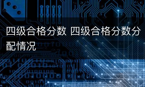 四级合格分数 四级合格分数分配情况