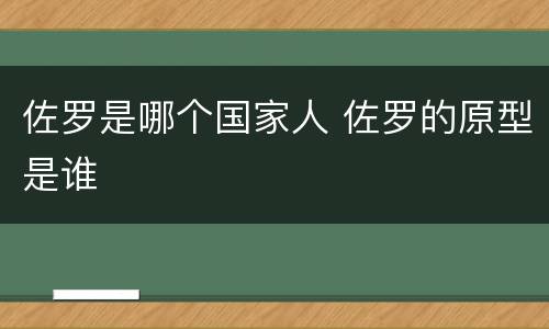 佐罗是哪个国家人 佐罗的原型是谁