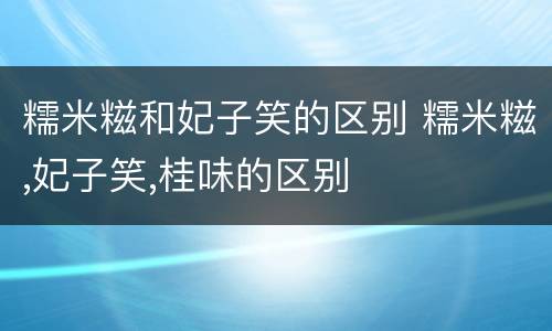 糯米糍和妃子笑的区别 糯米糍,妃子笑,桂味的区别