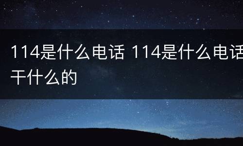 114是什么电话 114是什么电话干什么的