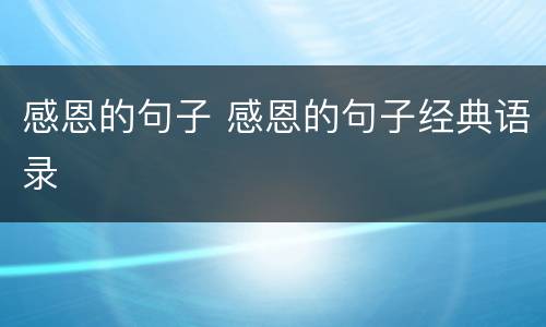 感恩的句子 感恩的句子经典语录