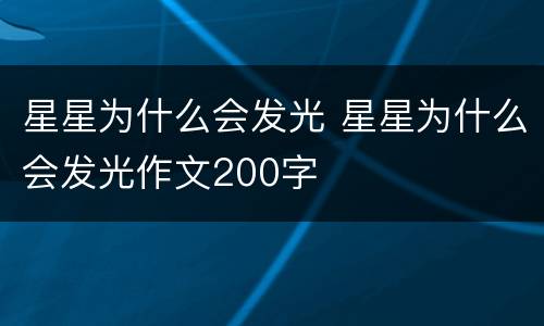 星星为什么会发光 星星为什么会发光作文200字