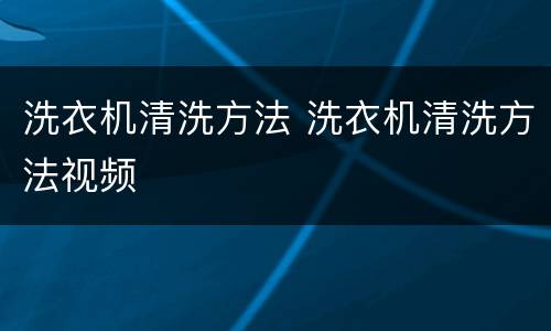 洗衣机清洗方法 洗衣机清洗方法视频