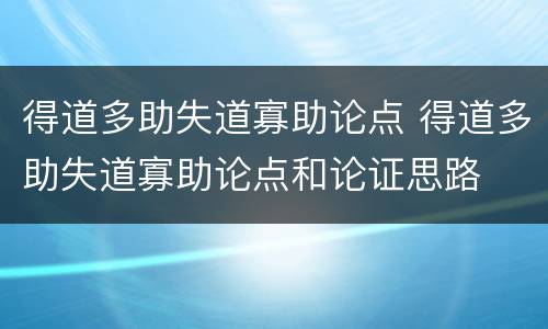 得道多助失道寡助论点 得道多助失道寡助论点和论证思路