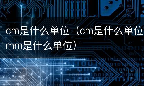 cm是什么单位（cm是什么单位mm是什么单位）