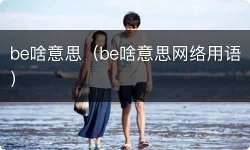 be啥意思（be啥意思网络用语）