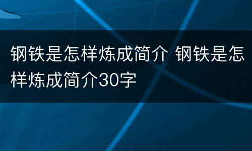 钢铁是怎样炼成简介 钢铁是怎样炼成简介30字