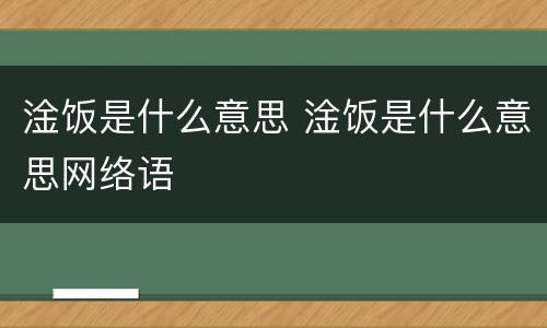 淦饭是什么意思 淦饭是什么意思网络语