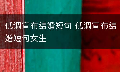 低调宣布结婚短句 低调宣布结婚短句女生