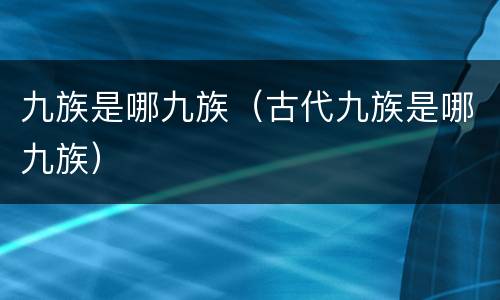 九族是哪九族（古代九族是哪九族）