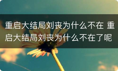 重启大结局刘丧为什么不在 重启大结局刘丧为什么不在了呢