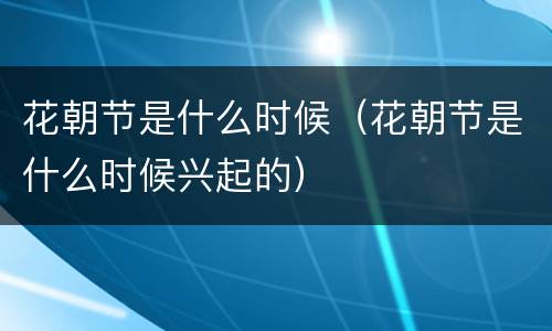 花朝节是什么时候（花朝节是什么时候兴起的）