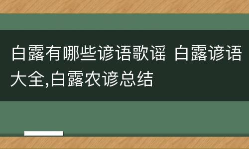 白露有哪些谚语歌谣 白露谚语大全,白露农谚总结