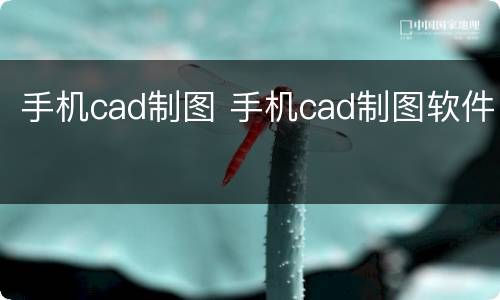 手机cad制图 手机cad制图软件