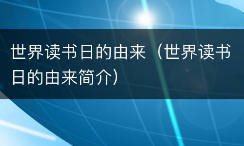 世界读书日的由来（世界读书日的由来简介）