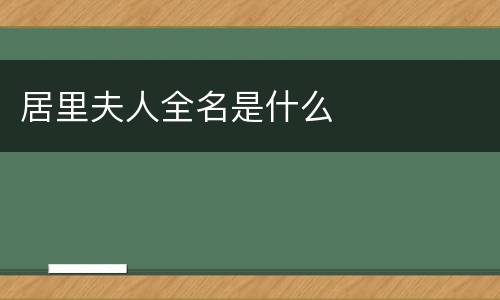 居里夫人全名是什么