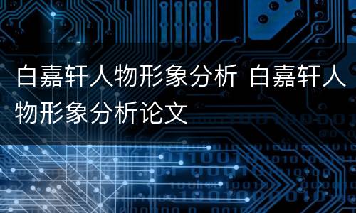 白嘉轩人物形象分析 白嘉轩人物形象分析论文