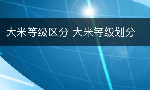 大米等级区分 大米等级划分