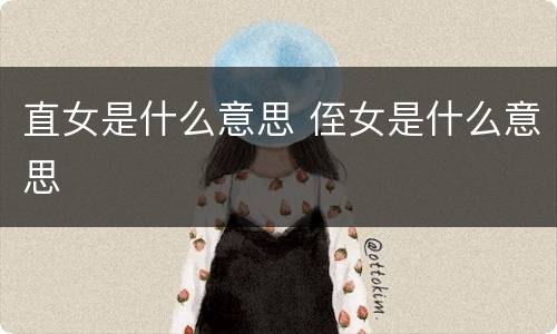 直女是什么意思 侄女是什么意思