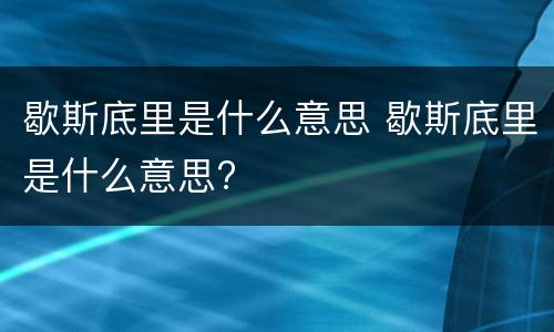 歇斯底里是什么意思 歇斯底里是什么意思?