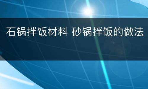 石锅拌饭材料 砂锅拌饭的做法