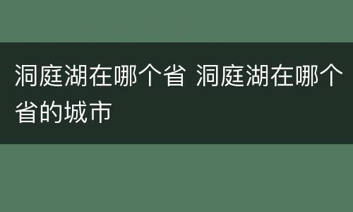 洞庭湖在哪个省 洞庭湖在哪个省的城市