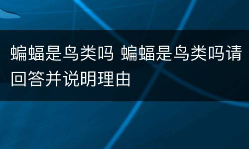 蝙蝠是鸟类吗 蝙蝠是鸟类吗请回答并说明理由