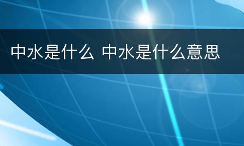 中水是什么 中水是什么意思