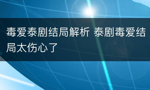 毒爱泰剧结局解析 泰剧毒爱结局太伤心了